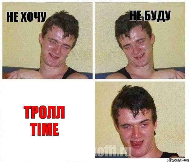 Не хочу не буду тролл time, Комикс Не хочу (10 guy)