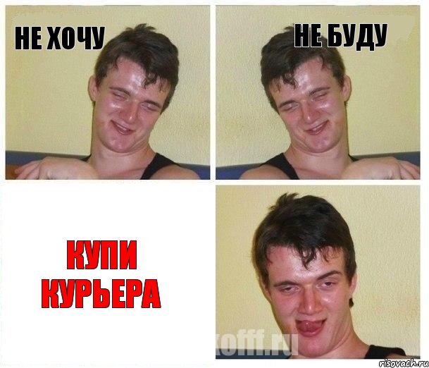 не хочу не буду купи курьера, Комикс Не хочу (10 guy)