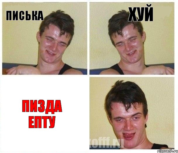 писька хуй пизда епту, Комикс Не хочу (10 guy)