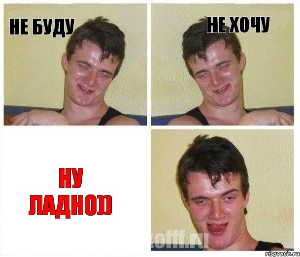 не буду не хочу ну ладно)), Комикс Не хочу (10 guy)