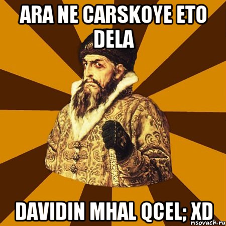 ara ne Carskoye eto dela Davidin mhal qcel; xD, Мем Не царское это дело