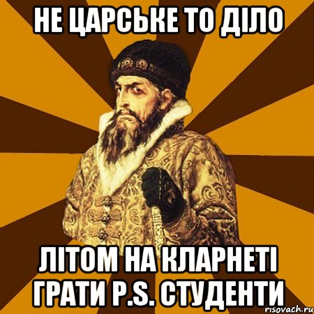 Не царське то діло літом на кларнеті грати P.S. Студенти, Мем Не царское это дело