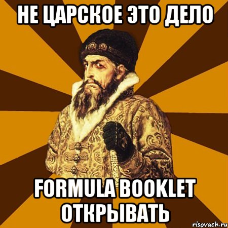 Не царское это дело Formula Booklet открывать, Мем Не царское это дело