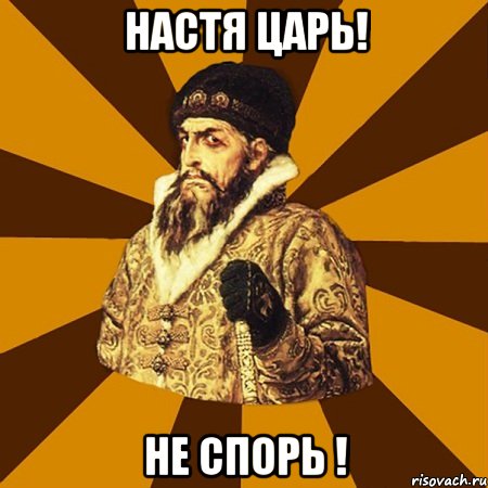 Настя царь! Не спорь !, Мем Не царское это дело