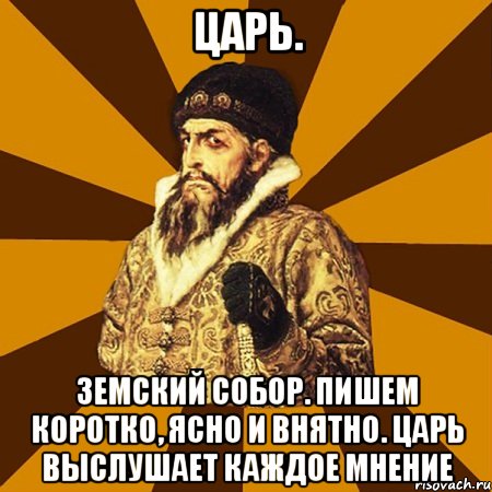 Царь. Земский собор. Пишем коротко, ясно и внятно. Царь выслушает каждое мнение, Мем Не царское это дело