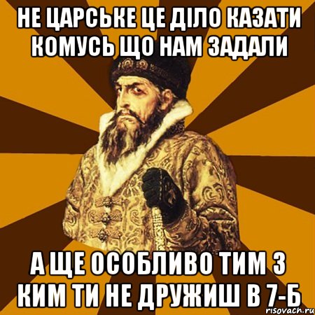 Не царське це діло казати комусь що нам задали А ще особливо тим з ким ти не дружиш в 7-Б, Мем Не царское это дело