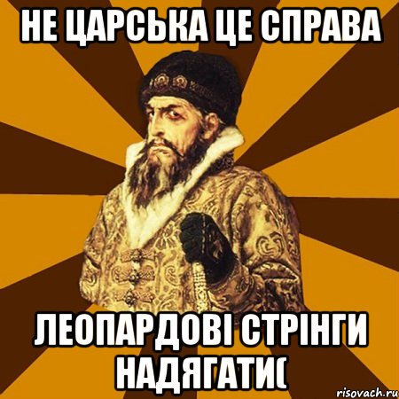 не царська це справа леопардові стрінги надягати(, Мем Не царское это дело