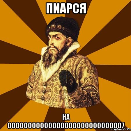 Пиарся на oooooooooooooooooooooooooooo7, Мем Не царское это дело