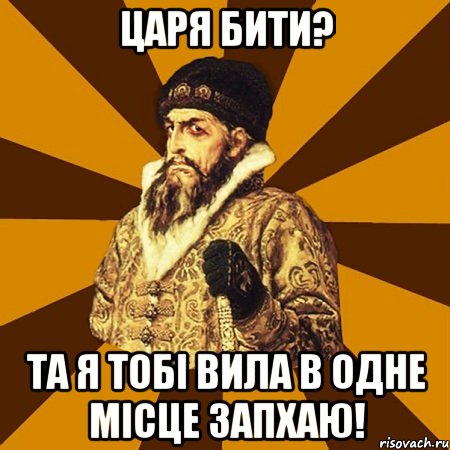 царя бити? та я тобі вила в одне місце запхаю!, Мем Не царское это дело