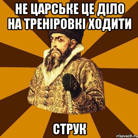 не царське це діло на треніровкі ходити СТРУК, Мем Не царское это дело