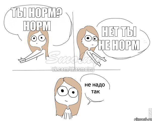 Ты норм? Норм Нет ты не норм, Комикс Не надо так 2 зоны