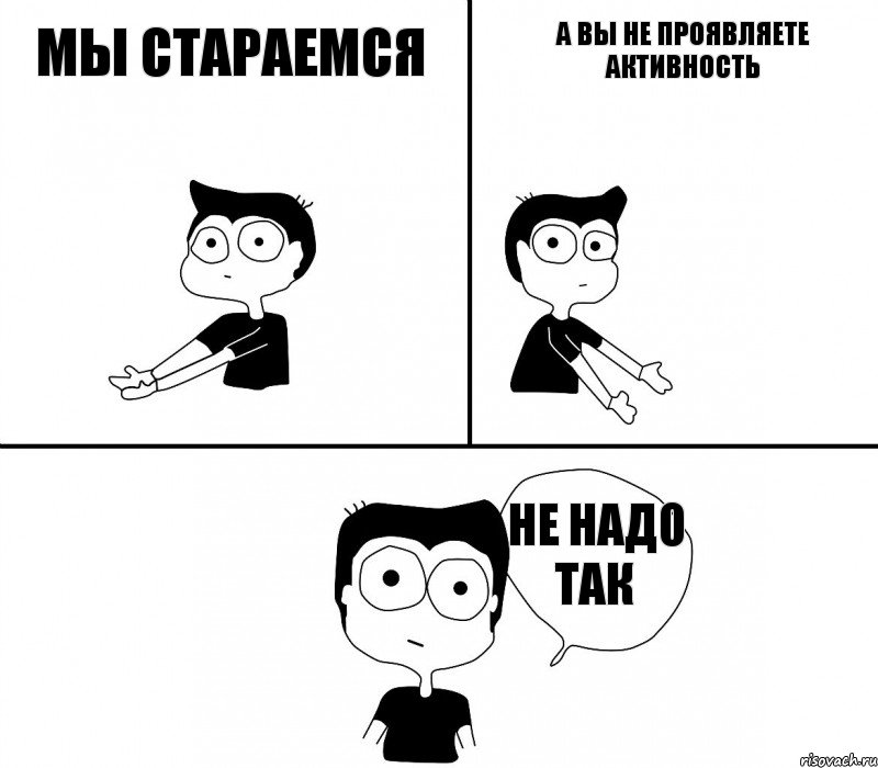 Мы стараемся А вы не проявляете активность Не надо так, Комикс Не надо так (парень)