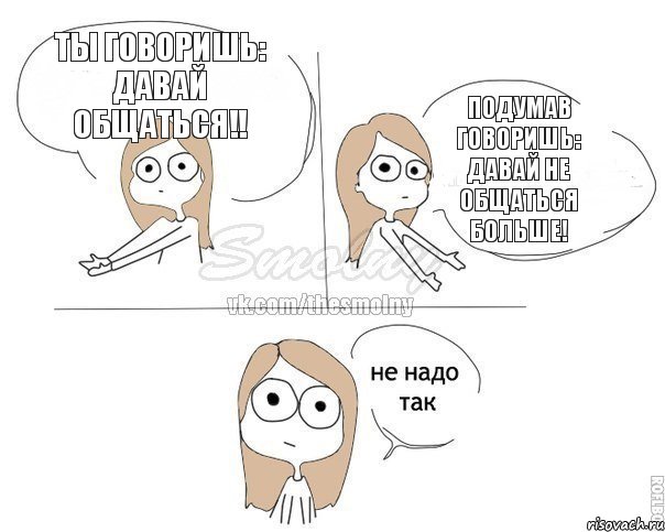 Ты говоришь: Давай общаться!! Подумав говоришь: Давай не общаться больше!, Комикс Не надо так 2 зоны