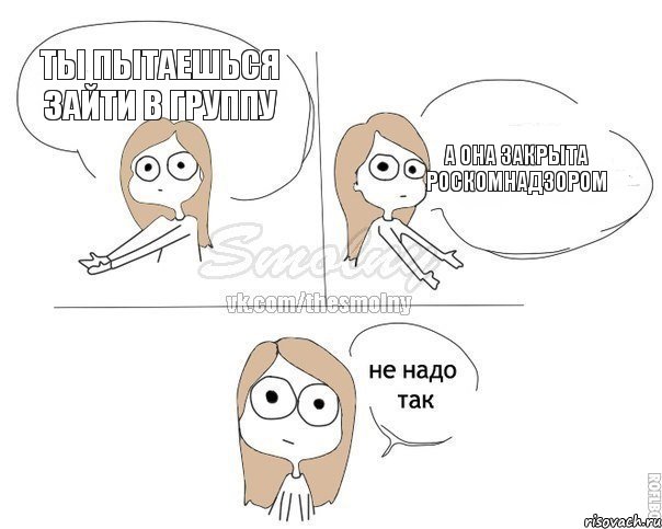 Ты пытаешься зайти в группу А она закрыта Роскомнадзором, Комикс Не надо так 2 зоны
