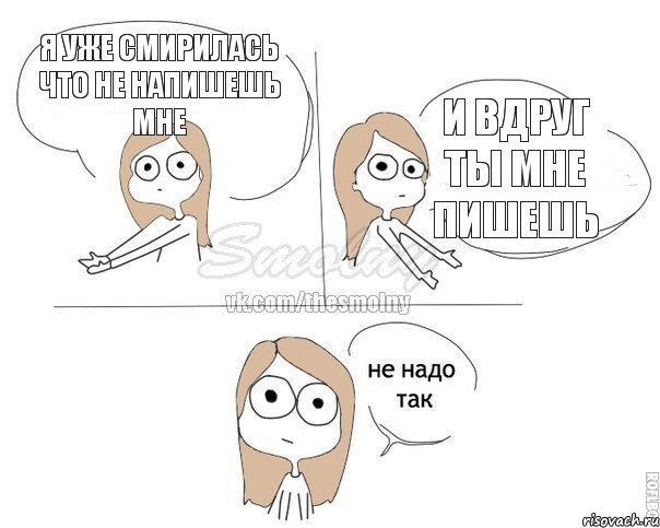 я уже смирилась что не напишешь мне и вдруг ты мне пишешь, Комикс Не надо так 2 зоны