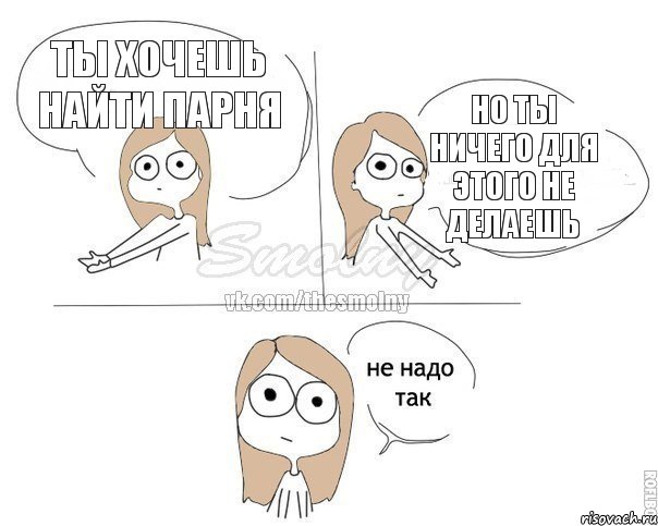 Ты хочешь найти парня Но ты ничего для этого не делаешь, Комикс Не надо так 2 зоны