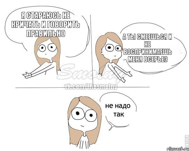 я стараюсь не кричать и говорить правильно а ты смеешься и не воспринимаешь меня всерьез, Комикс Не надо так 2 зоны