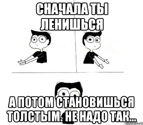 Сначала ты ленишься А потом становишься толстым. Не надо так..., Комикс Не надо так парень (2 зоны)