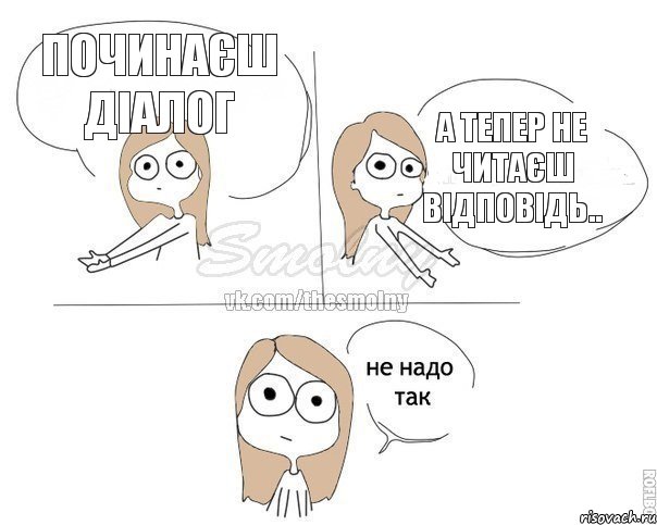 Починаєш діалог а тепер не читаєш відповідь.., Комикс Не надо так 2 зоны