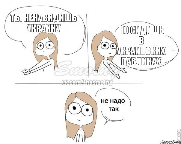 ты ненавидишь украину но сидишь в украинских пабликах, Комикс Не надо так 2 зоны