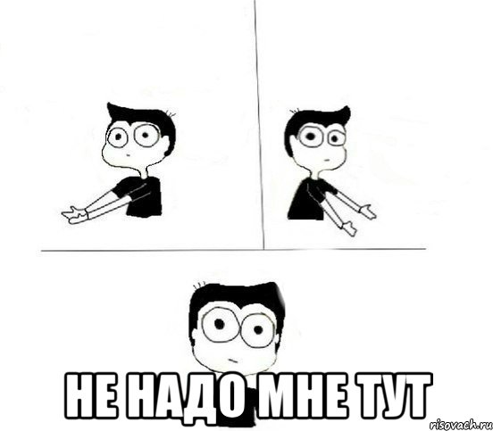  не надо мне тут