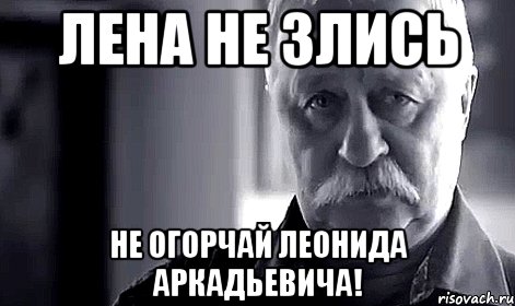 Лена не злись Не огорчай Леонида Аркадьевича!, Мем Не огорчай Леонида Аркадьевича