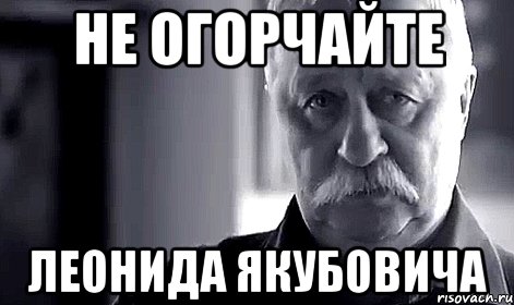 Не огорчайте Леонида Якубовича, Мем Не огорчай Леонида Аркадьевича