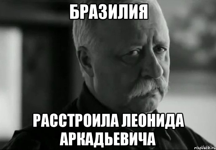 Бразилия расстроила Леонида Аркадьевича, Мем Не расстраивай Леонида Аркадьевича
