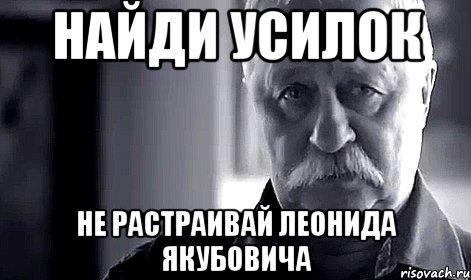 Найди усилок Не растраивай леонида якубовича, Мем Не огорчай Леонида Аркадьевича