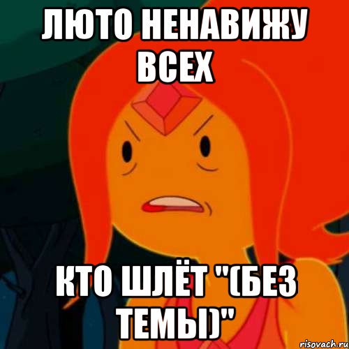ЛЮТО НЕНАВИЖУ ВСЕХ КТО ШЛЁТ "(без темы)", Мем Недовольная ОП
