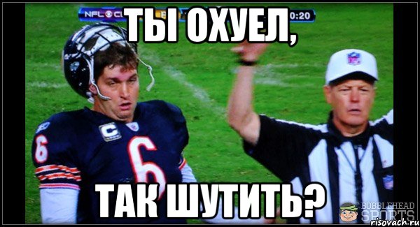 Ты охуел, так шутить?