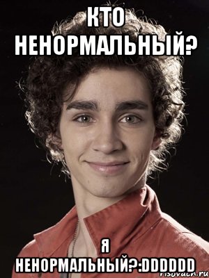 кто ненормальный? я ненормальный?:DDDDDD, Мем Нейтан из Отбросов