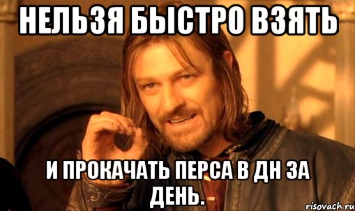 Нельзя быстро взять И прокачать перса в ДН за день., Мем Нельзя просто так взять и (Боромир мем)