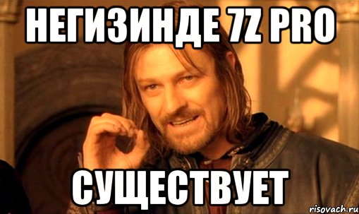 негизинде 7z pro существует, Мем Нельзя просто так взять и (Боромир мем)