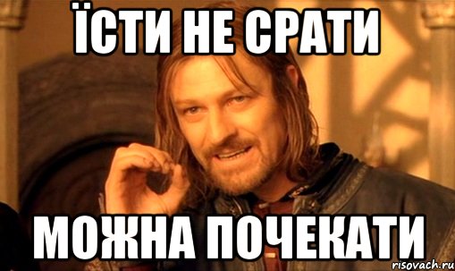 їсти не срати можна почекати, Мем Нельзя просто так взять и (Боромир мем)