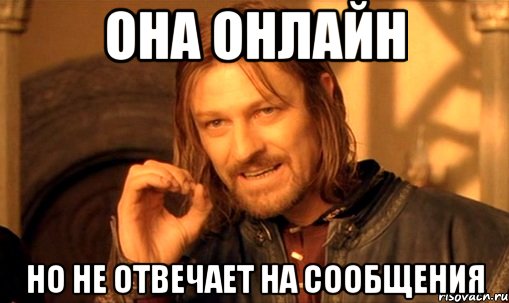 Она онлайн Но не отвечает на сообщения, Мем Нельзя просто так взять и (Боромир мем)