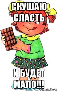 Скушаю сласть и будет мало!!!, Мем Нельзя просто так