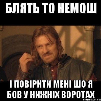 Блять то немош і повірити мені шо я бов у нижніх воротах, Мем Нельзя просто взять