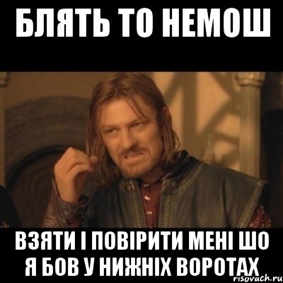 Блять то немош взяти і повірити мені шо я бов у нижніх воротах, Мем Нельзя просто взять