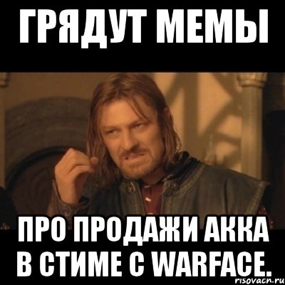 Грядут мемы про продажи акка в стиме с WarFace., Мем Нельзя просто взять