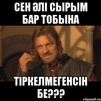 Сен әлі Сырым бар тобына тіркелмегенсін бе???, Мем Нельзя просто взять