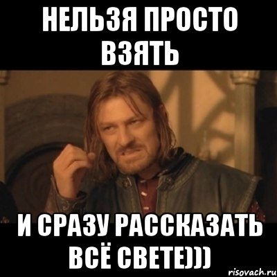 Нельзя просто взять и сразу рассказать всё Свете))), Мем Нельзя просто взять