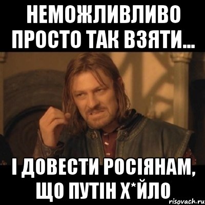 Неможливливо просто так взяти... І довести росіянам, що ПУТІН Х*ЙЛО, Мем Нельзя просто взять