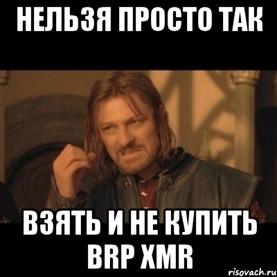 Нельзя просто так Взять и не купить BRP XMR, Мем Нельзя просто взять