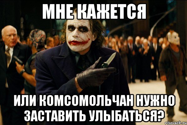 Мне кажется Или комсомольчан нужно заставить улыбаться?