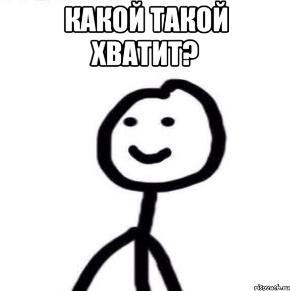 какой такой хватит? , Мем Теребонька (Диб Хлебушек)