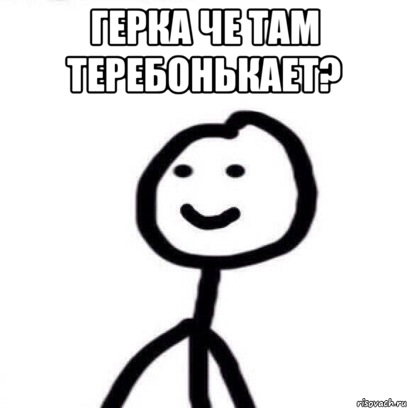 Герка че там теребонькает? , Мем Теребонька (Диб Хлебушек)