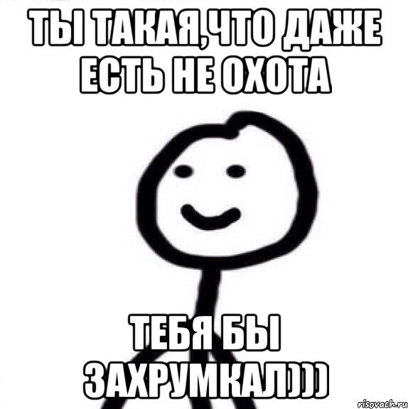 Ты такая,что даже есть не охота Тебя бы захрумкал))), Мем Теребонька (Диб Хлебушек)