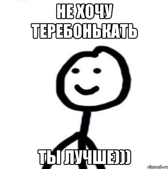 Не хочу теребонькать ты лучше))), Мем Теребонька (Диб Хлебушек)