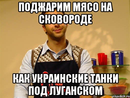 Поджарим мясо на сковороде как украинские танки под луганском